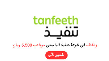 إعلان 30 وظيفة شاغرة في شركة تنفيذ الراجحي برواتب 5,500 ريال 16