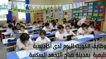 وظايف الكويت اليوم لدى أكاديمية تعليمية بمدينة صباح الاحمد السكنية 20