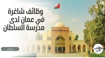 وظائف شاغرة في عمان لدى  مدرسة السلطان