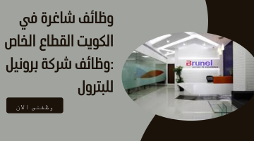 وظائف شاغرة في الكويت القطاع الخاص :وظائف شركة برونيل للبترول