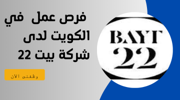 فرص عمل في الكويت لدى شركة بيت 22 18