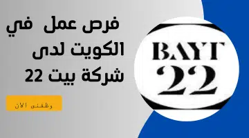 فرص عمل في الكويت لدى شركة بيت 22 14