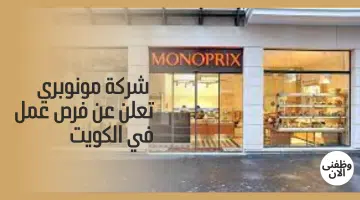 شركة مونوبري تعلن عن فرص عمل في الكويت 18