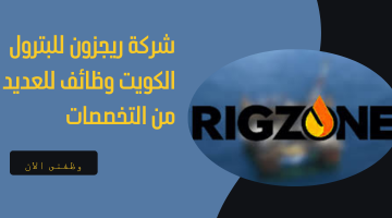 شركة ريجزون للبترول الكويت وظائف للعديد من التخصصات