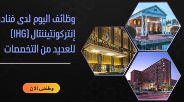 وظائف اليوم لدى فنادق إنتركونتيننتال (IHG) للعديد من التخصصات 10