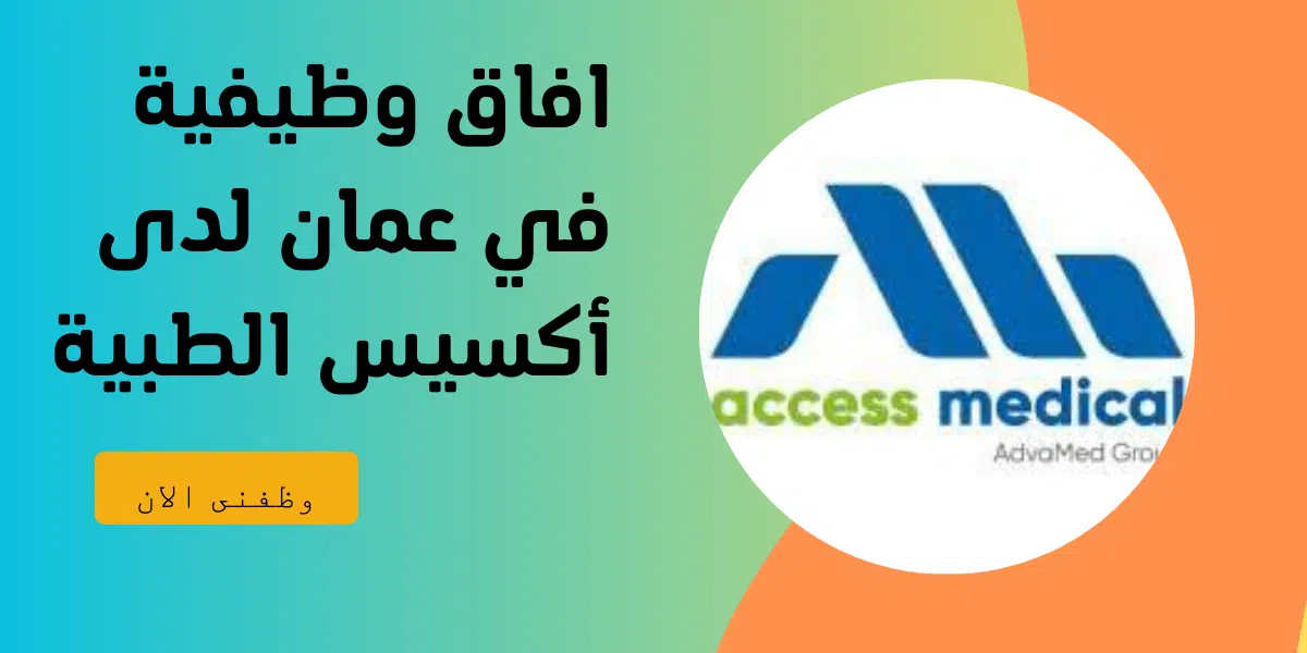 افاق وظيفية في عمان لدى أكسيس الطبية 1 افاق وظيفية في عمان لدى أكسيس الطبية