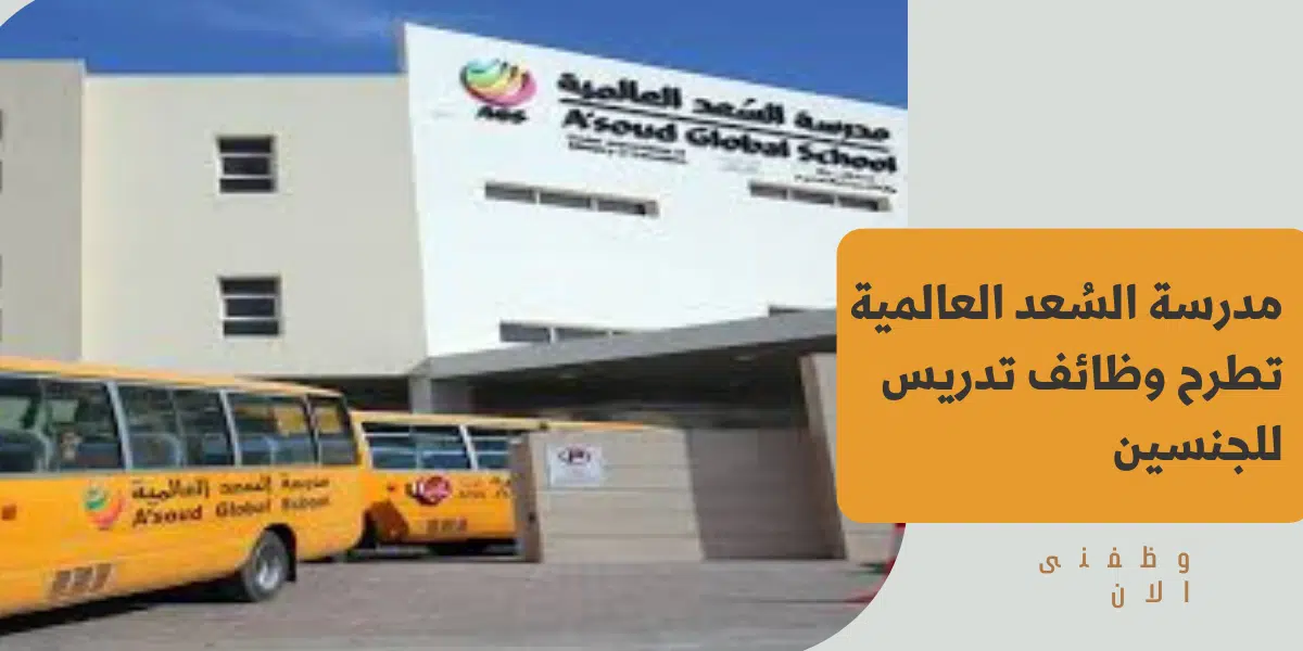 مدرسة السُعد العالمية 