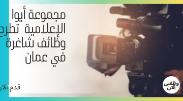 مجموعة أيوا الإعلامية تطرح وظائف شاغرة في عمان