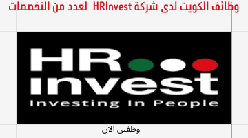 وظائف الكويت لدى شركة HRInvest لعدد من التخصصات 2