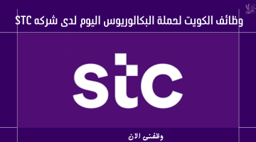 وظائف الكويت لحملة البكالوريوس اليوم لدى شركه STC