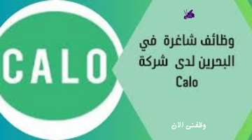 وظائف البحرين اليوم في محافظة السيف لدى شركة Calo