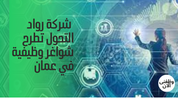 شركة رواد التحول تطرح شواغر وظيفية في عمان