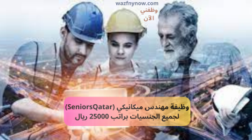 وظيفة مهندس ميكانيكي (SeniorsQatar) لجميع الجنسيات براتب 25000 ريال