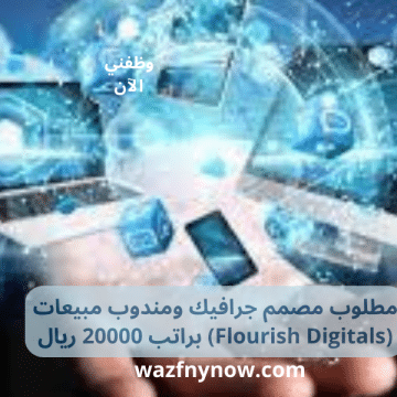 مطلوب مصمم جرافيك ومندوب مبيعات