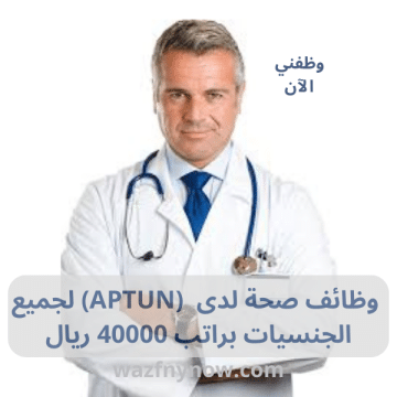 وظائف صحة لدى (APTUN)