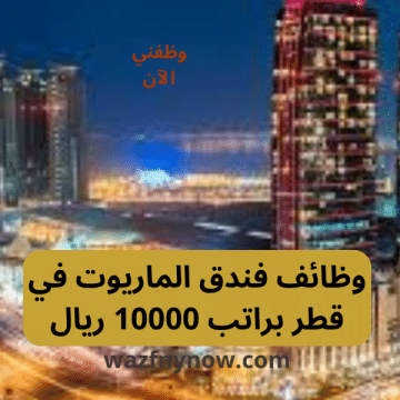 وظائف فندق الماريوت