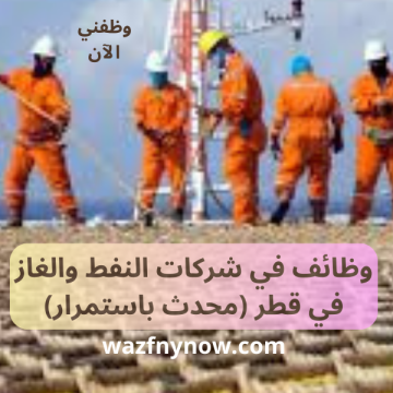 وظائف في شركات النفط والغاز في قطر