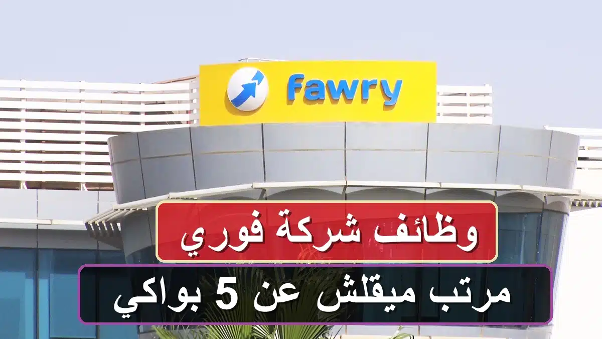 مرتب ميقلش عن 5 بواكي.. وظائف شركة فوري (تفاصيل) 1
