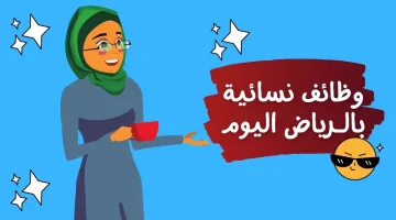 وظائف نسائية في الرياض اليوم براتب يصل 8500 ريال 9