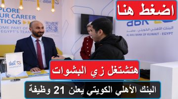 هتشتغل زي البشوات .. البنك الأهلي الكويتي يعلن 21 وظيفة 2024 رابط التقديم