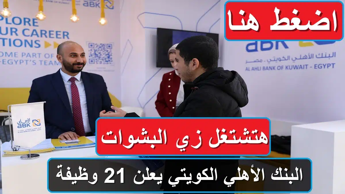 هتشتغل زي البشوات .. البنك الأهلي الكويتي يعلن 21 وظيفة 2024 رابط التقديم 1