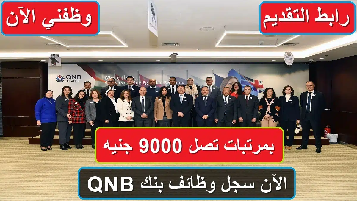 الآن سجل وظائف بنك QNB بمرتبات تصل 9000 جنيه شروط ورابط التقديم 2024 1