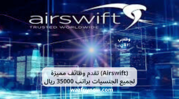 (Airswift) تقدم وظائف مميزة لجميع الجنسيات براتب 35000 ريال