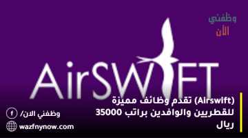 (Airswift) تقدم وظائف مميزة للقطريين والوافدين براتب 35000 ريال