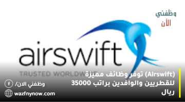(Airswift) توفر وظائف مميزة للقطريين والوافدين براتب 35000 ريال