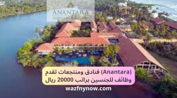 (Anantara) فنادق ومنتجعات تقدم وظائف للجنسين براتب 20000 ريال