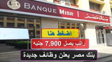 براتب يصل 7,900 جنيه.. «بنك مصر» يعلن عن وظائف جديدة