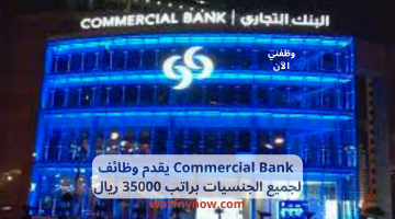 Commercial Bank يقدم وظائف لجميع الجنسيات براتب 35000 ريال 12