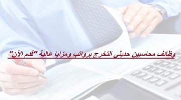 وظيفة محاسب حديث التخرج في الرياض (برواتب ومزايا عالية)