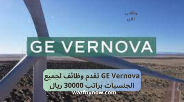 GE Vernova تقدم وظائف لجميع الجنسيات براتب 30000 ريال