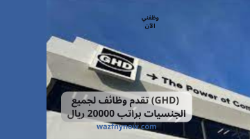 (GHD) تقدم وظائف لجميع الجنسيات براتب 20000 ريال
