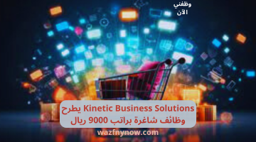 Kinetic Business Solutions يطرح وظائف شاغرة براتب 9000 ريال 7