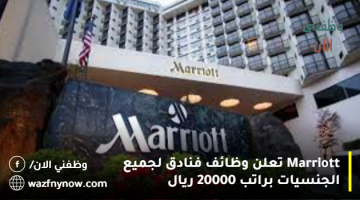 Marriott تعلن وظائف فنادق لجميع الجنسيات براتب 20000 ريال