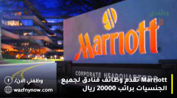 marriott careers qatar تقدم وظائف فنادق براتب 20000 ريال 15