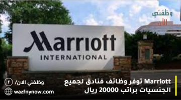 Marriott توفر وظائف فنادق لجميع الجنسيات براتب 20000 ريال 20