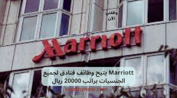 Marriott يتيح وظائف فنادق لجميع الجنسيات براتب 20000 ريال 9