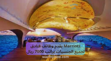 Marriott يقدم وظائف فنادق لجميع الجنسيات براتب 7000 ريال 22