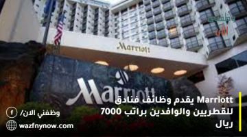 Marriott يقدم وظائف فنادق للقطريين والوافدين براتب 7000 ريال 22