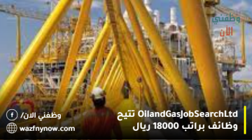 Oil and Gas Job Search Ltd تتيح وظائف براتب 18000 ريال
