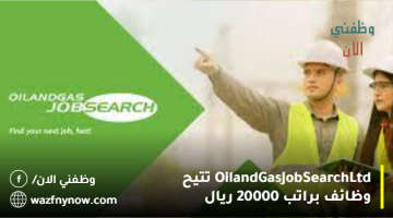 Oil and Gas Job Search Ltd تتيح وظائف براتب 20000 ريال