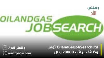 Oil and Gas Job Search Ltd توفر وظائف براتب 20000 ريال