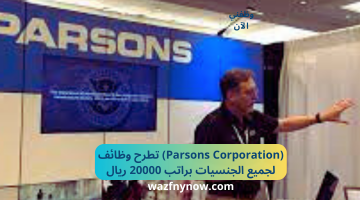 (Parsons Corporation) تطرح وظائف لجميع الجنسيات براتب 20000 ريال 13