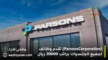 (Parsons Corporation) تقدم وظائف لجميع الجنسيات براتب 20000 ريال