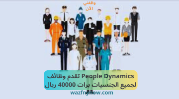 People Dynamics تقدم وظائف لجميع الجنسيات براتب 40000 ريال
