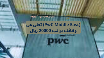 (PwC Middle East) تعلن عن وظائف براتب 20000 ريال 18