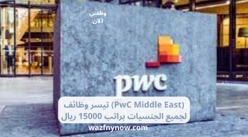 (PwC Middle East) تيسر وظائف لجميع الجنسيات براتب 15000 ريال